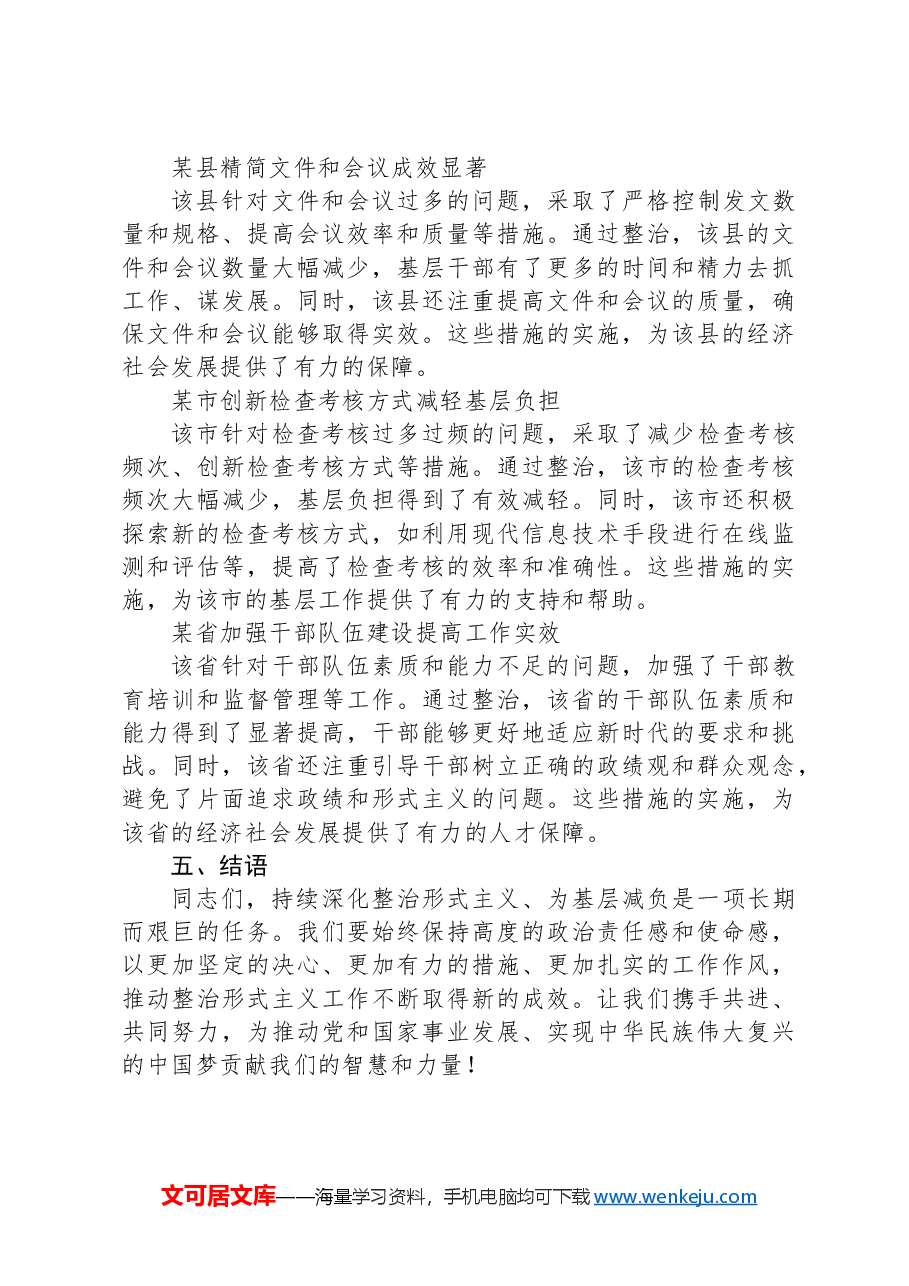 持续整治形式主义+为基层减负.docx,第4页预览