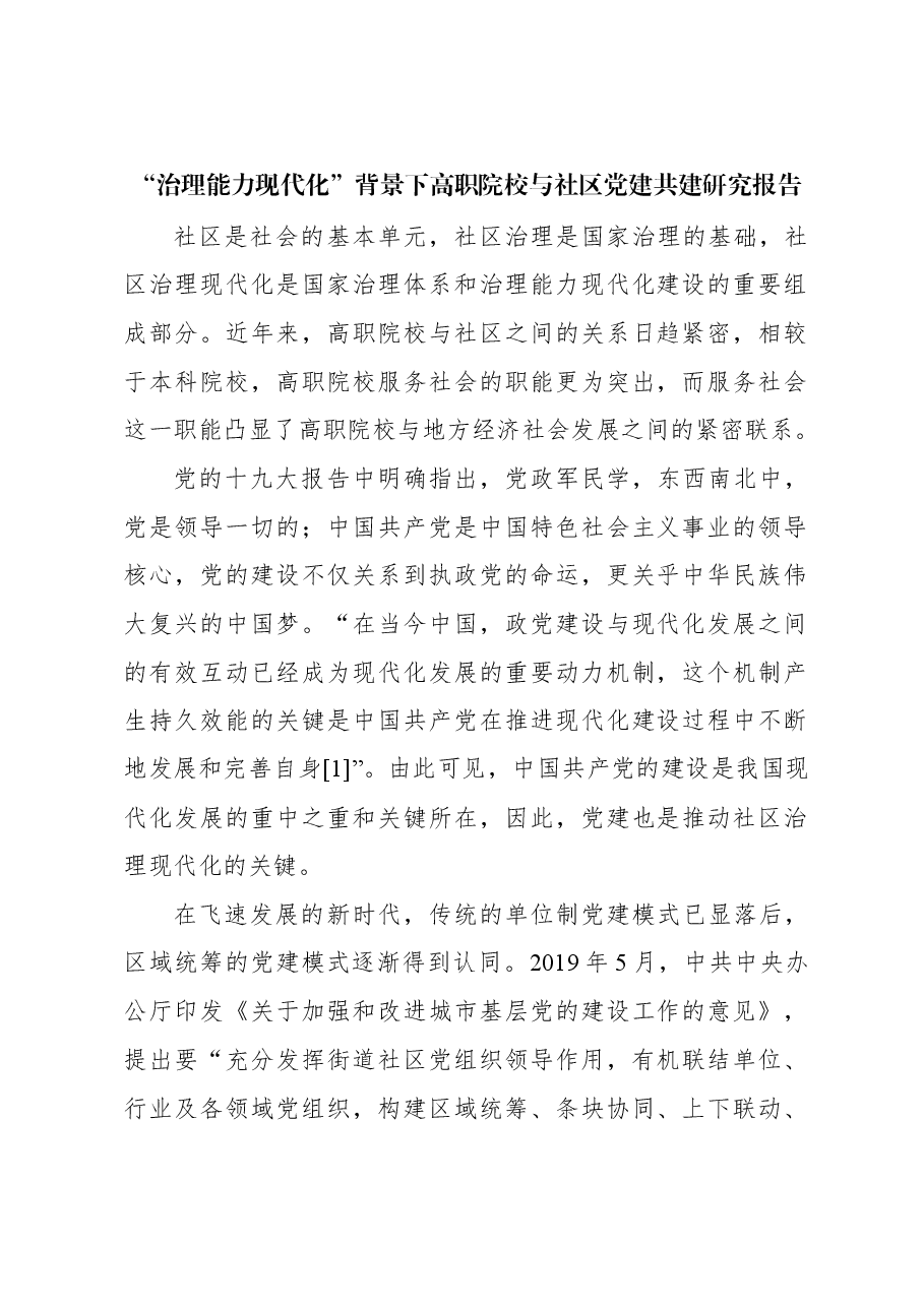 “治理能力现代化”背景下高职院校与社区党建共建研究报告.docx,第1页预览