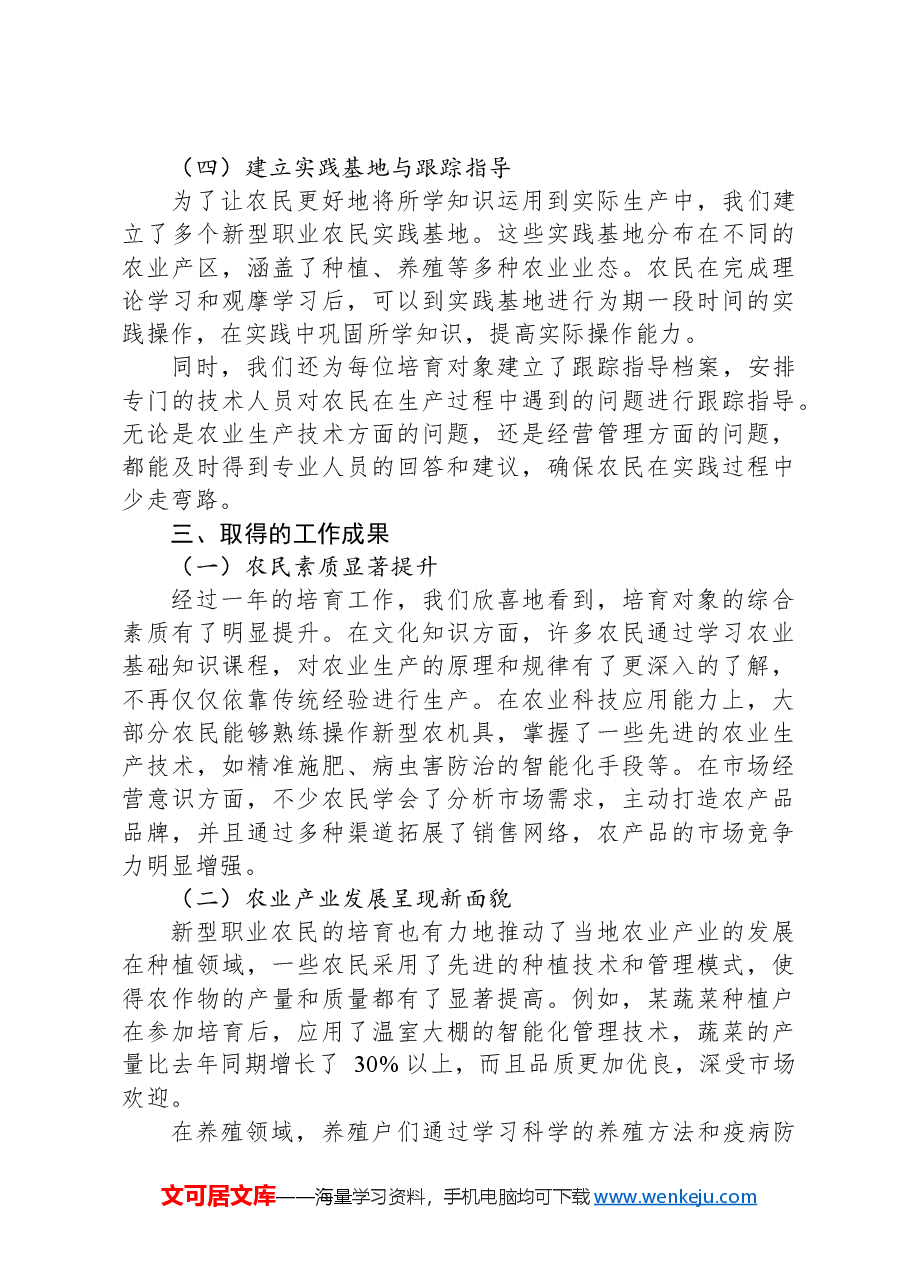 在2024年新型职业农民培育工作交流会上的汇报发言.docx,第3页预览
