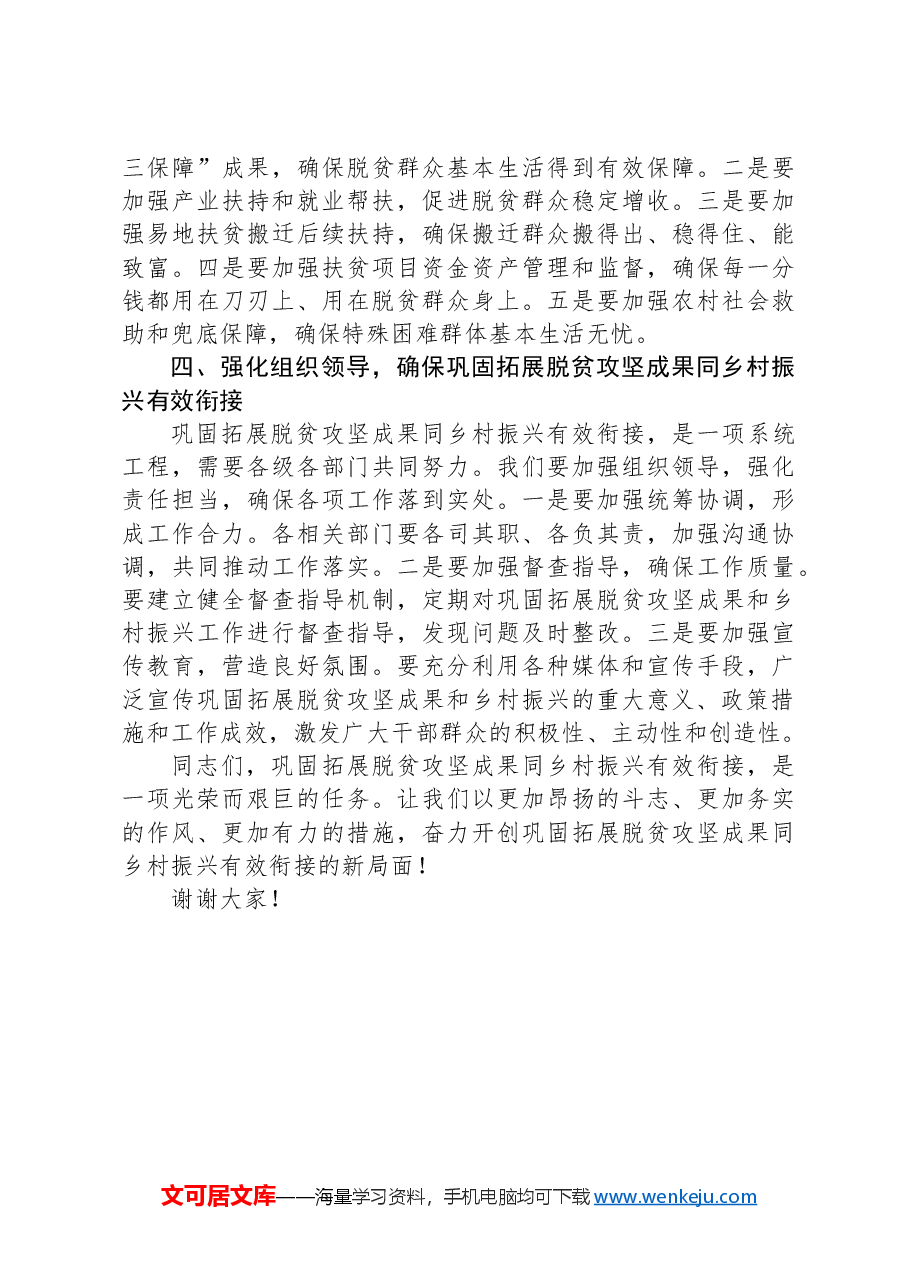 在巩固拓展脱贫攻坚成果同乡村振兴有效衔接实绩考核工作调度会上的讲话.docx,第2页预览