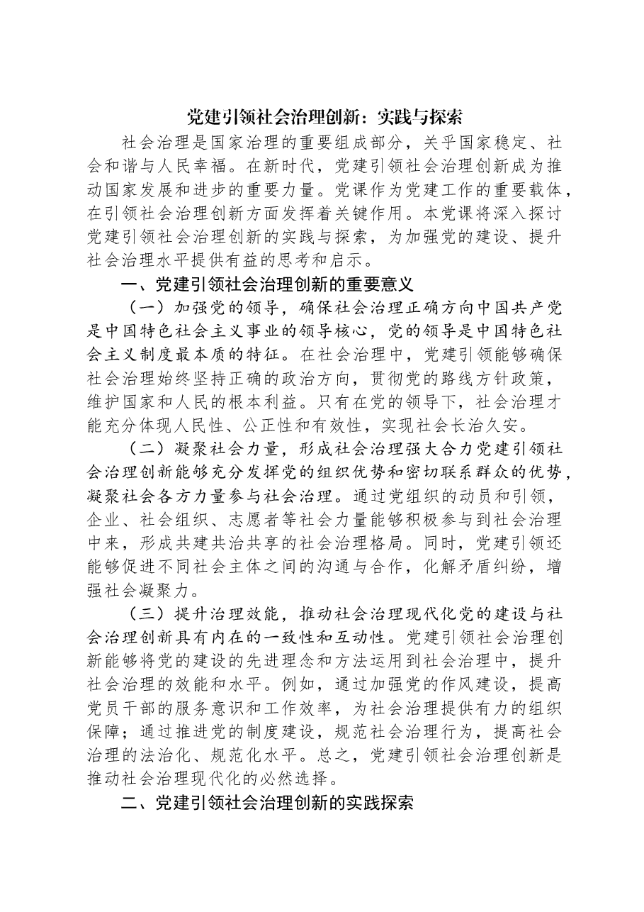 党建引领社会治理创新:实践与探索.docx,第1页预览