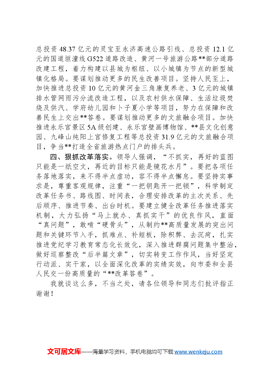 某县在市委(扩大)会暨县区委书记座谈会上的汇报发言.docx,第4页预览