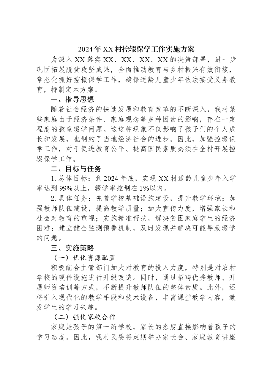 2024年XX村控辍保学工作实施方案.docx,第1页预览