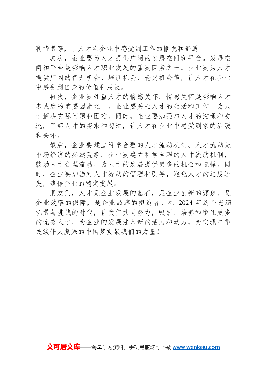 在2024年企业人才发展论坛上的讲话.docx,第4页预览