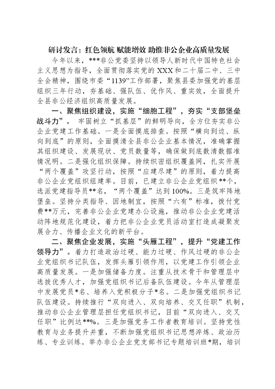 研讨发言:红色领航+赋能增效+助推非公企业高质量发展.docx,第1页预览