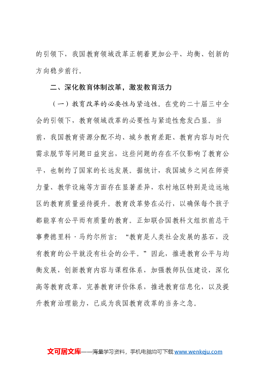 党的二十届三中全会引领下的教育领域改革新动向.docx,第4页预览