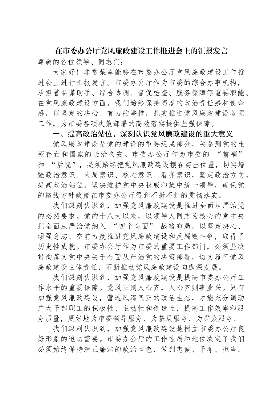 在市委办公厅党风廉政建设工作推进会上的汇报发言.docx，第1页预览