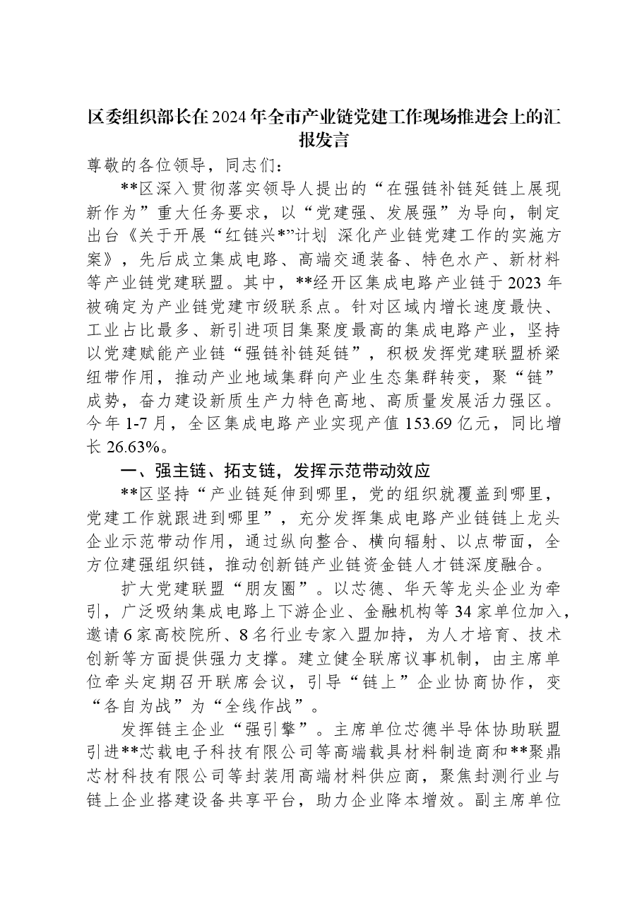 区委组织部长在2024年全市产业链党建工作现场推进会上的汇报发言.docx,第1页预览