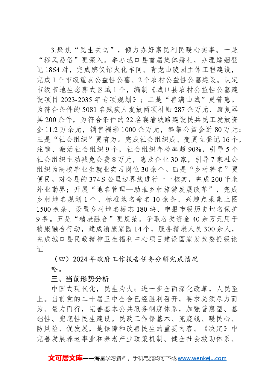民政局2024年政府工作报告保障民生专节报告.docx,第4页预览