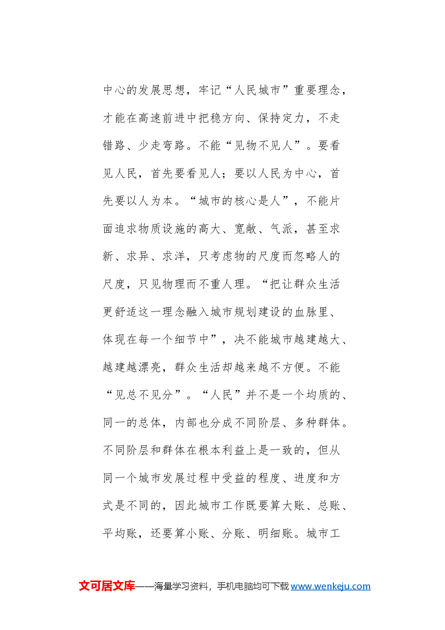 (4篇)学习贯彻习近平总书记关于城市工作重要论述理论研讨会发言材料汇编.doc,第3页预览
