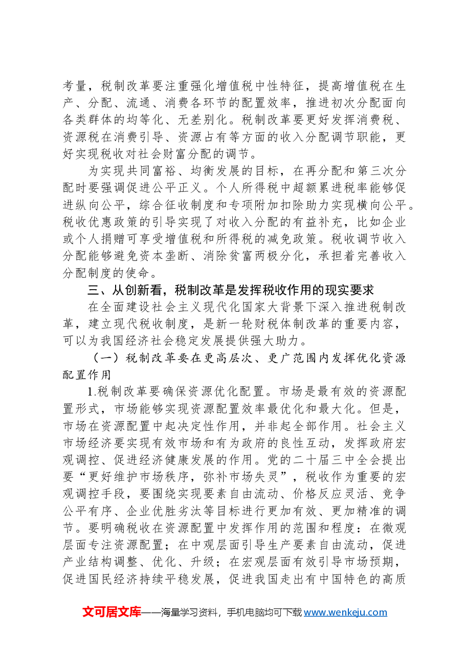 在全省税务系统进一步深化税制改革专题培训班上的辅导报告.docx,第4页预览