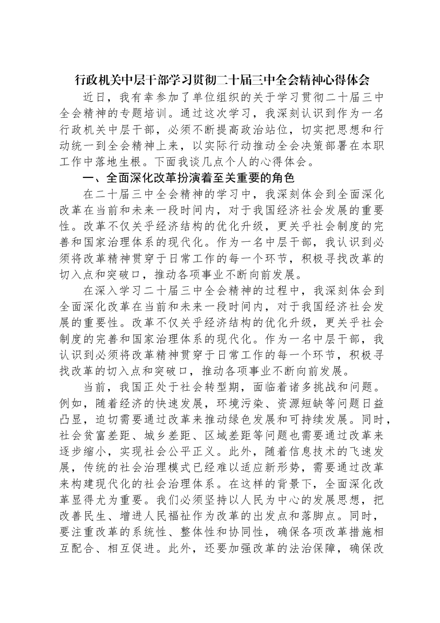 行政机关中层干部学习贯彻二十届三中全会精神心得体会.docx,第1页预览
