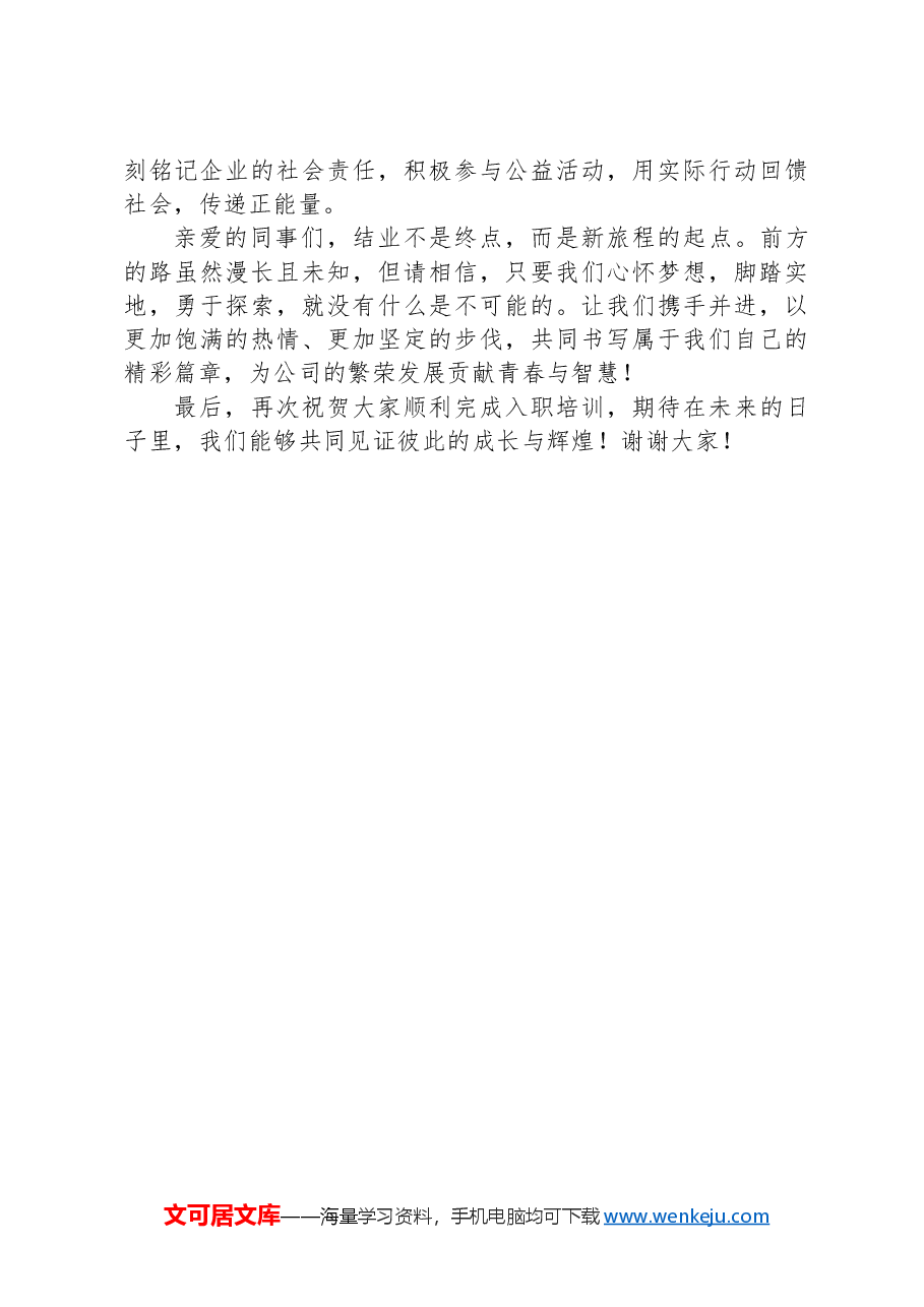 在2024年企业新员工入职培训结业典礼上的讲话.docx,第3页预览
