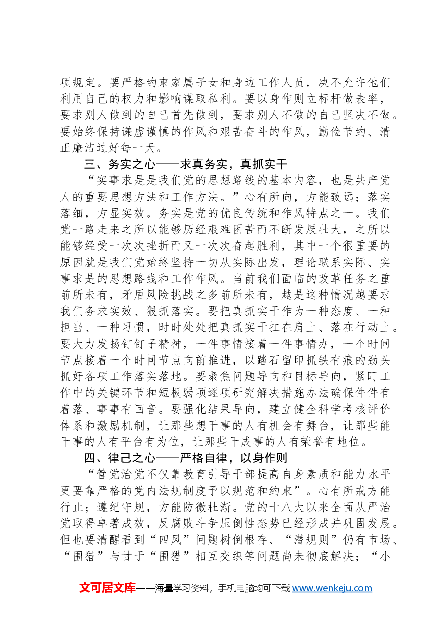 常怀忠诚之心、敬畏之心、务实之心、律己之心.docx，第2页预览