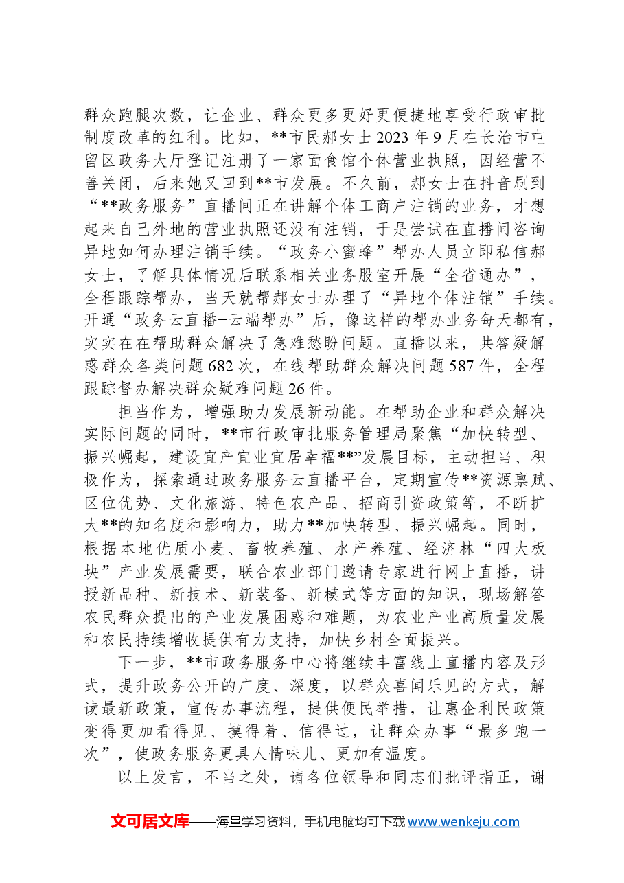 在2024年政务服务品牌建设推进会上的汇报发言.docx,第2页预览
