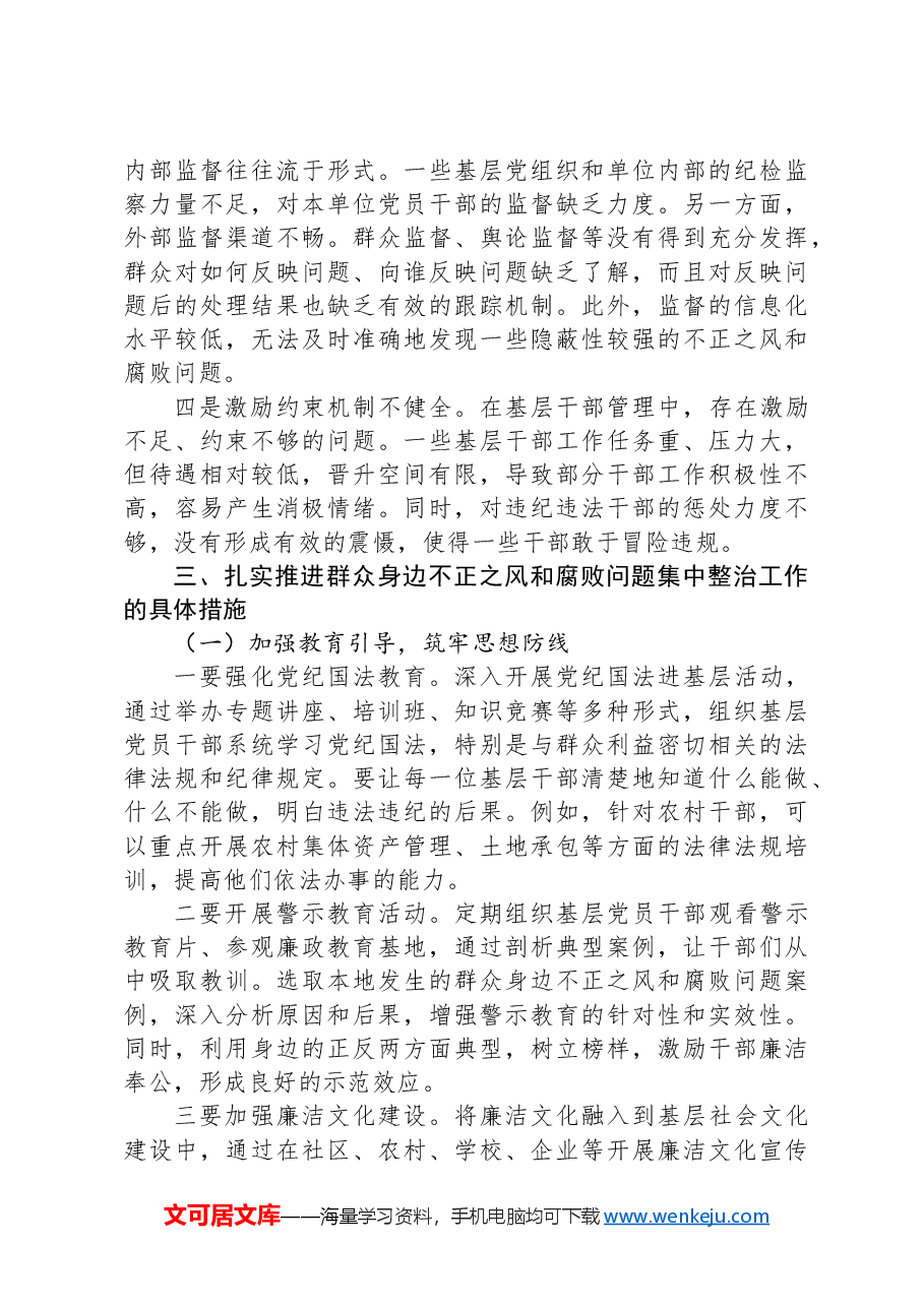 市委书记在2024年全市群众身边不正之风和腐败问题集中整治工作推进会上的讲话.docx,第4页预览