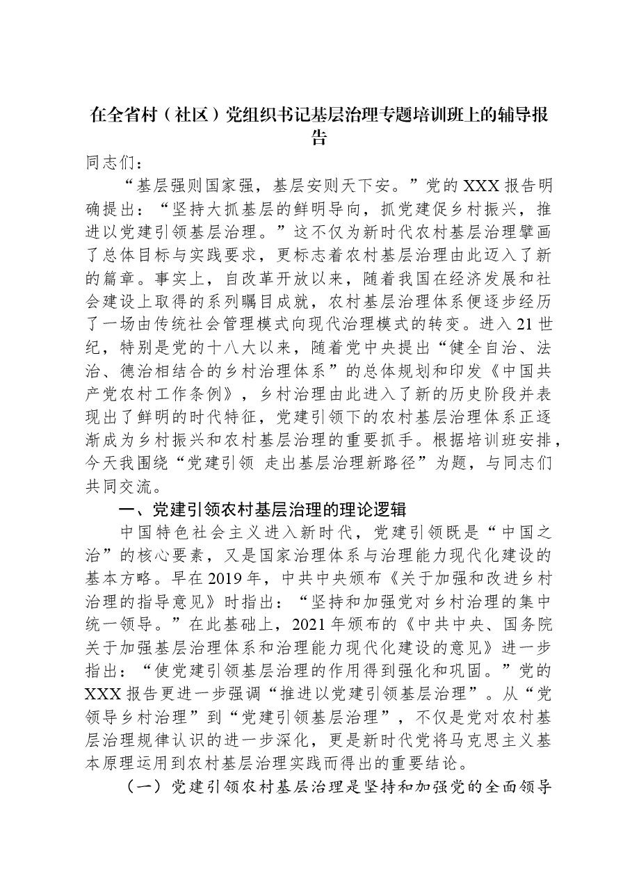 在全省村(社区)党组织书记基层治理专题培训班上的辅导报告.docx,第1页预览
