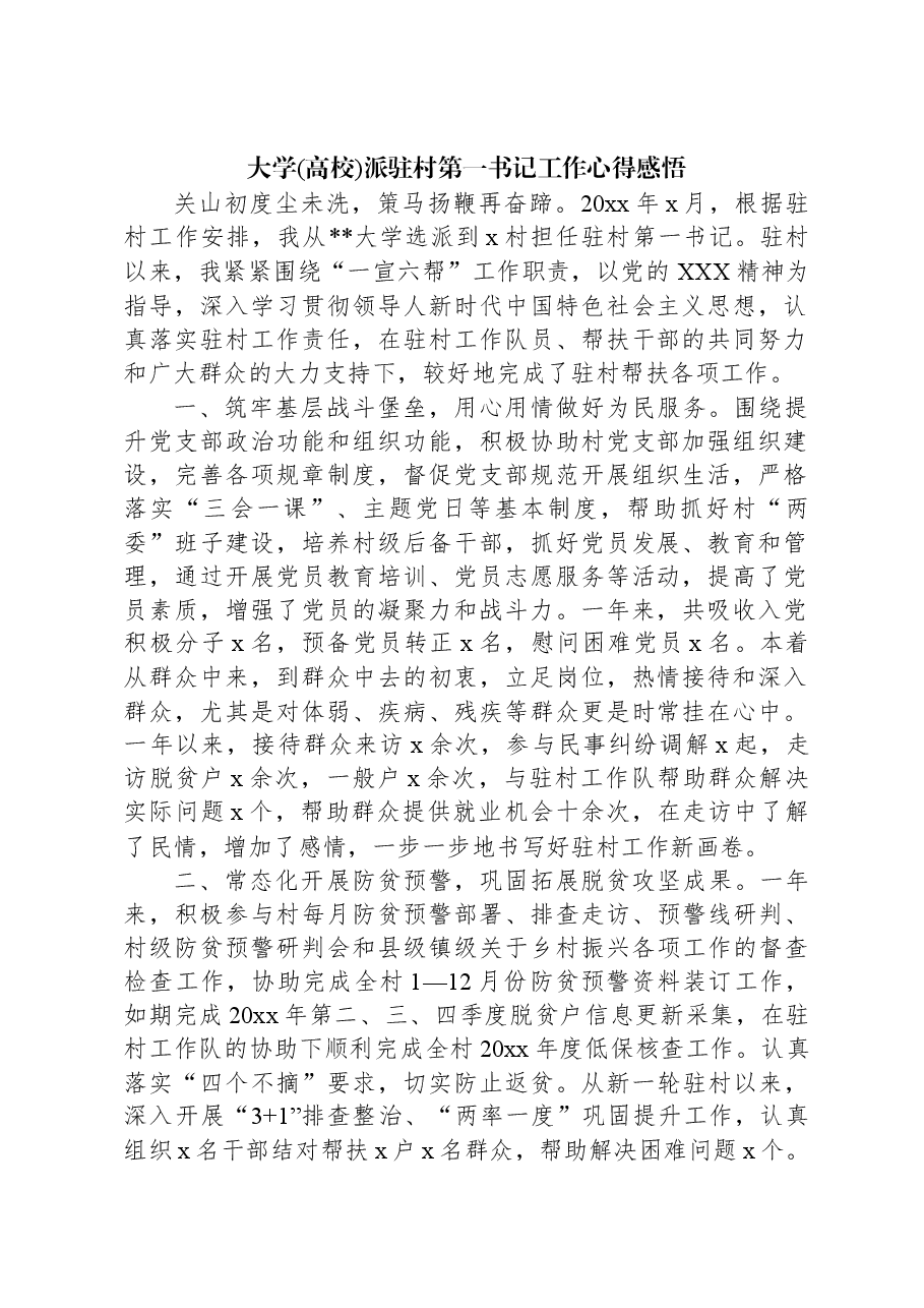 大学(高校)派驻村第一书记工作心得感悟.docx,第1页预览