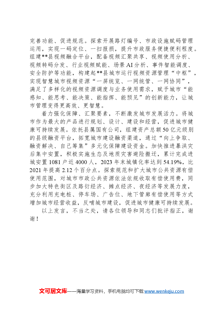 在2024年全市城市建设和品质提升工作推进会上的汇报发言.docx,第3页预览