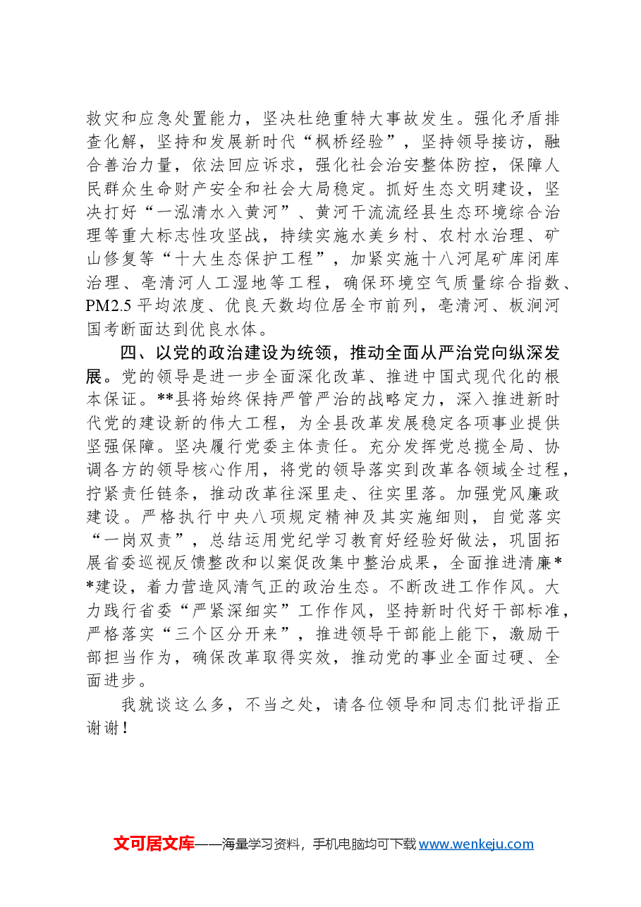 县委书记在市委(扩大)会暨县区委书记座谈会上的汇报发言.docx,第3页预览