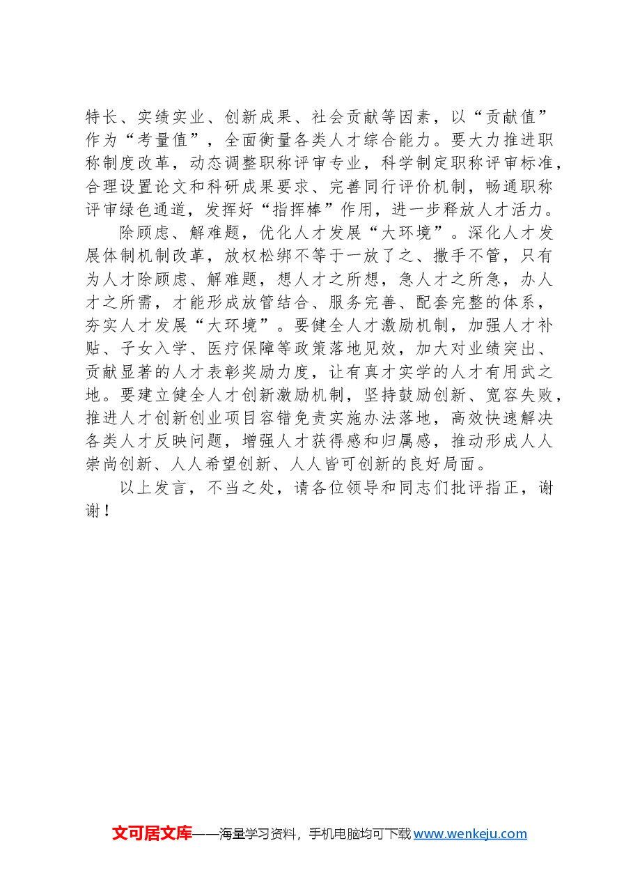 在2024年全市人才工作高质量发展调研座谈会上的交流发言.docx,第2页预览
