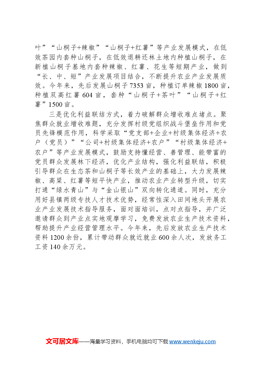 镇党委书记在全县“强村富民”三年行动推进会暨“林下经济”产业发展汇报会上的发言.docx,第2页预览