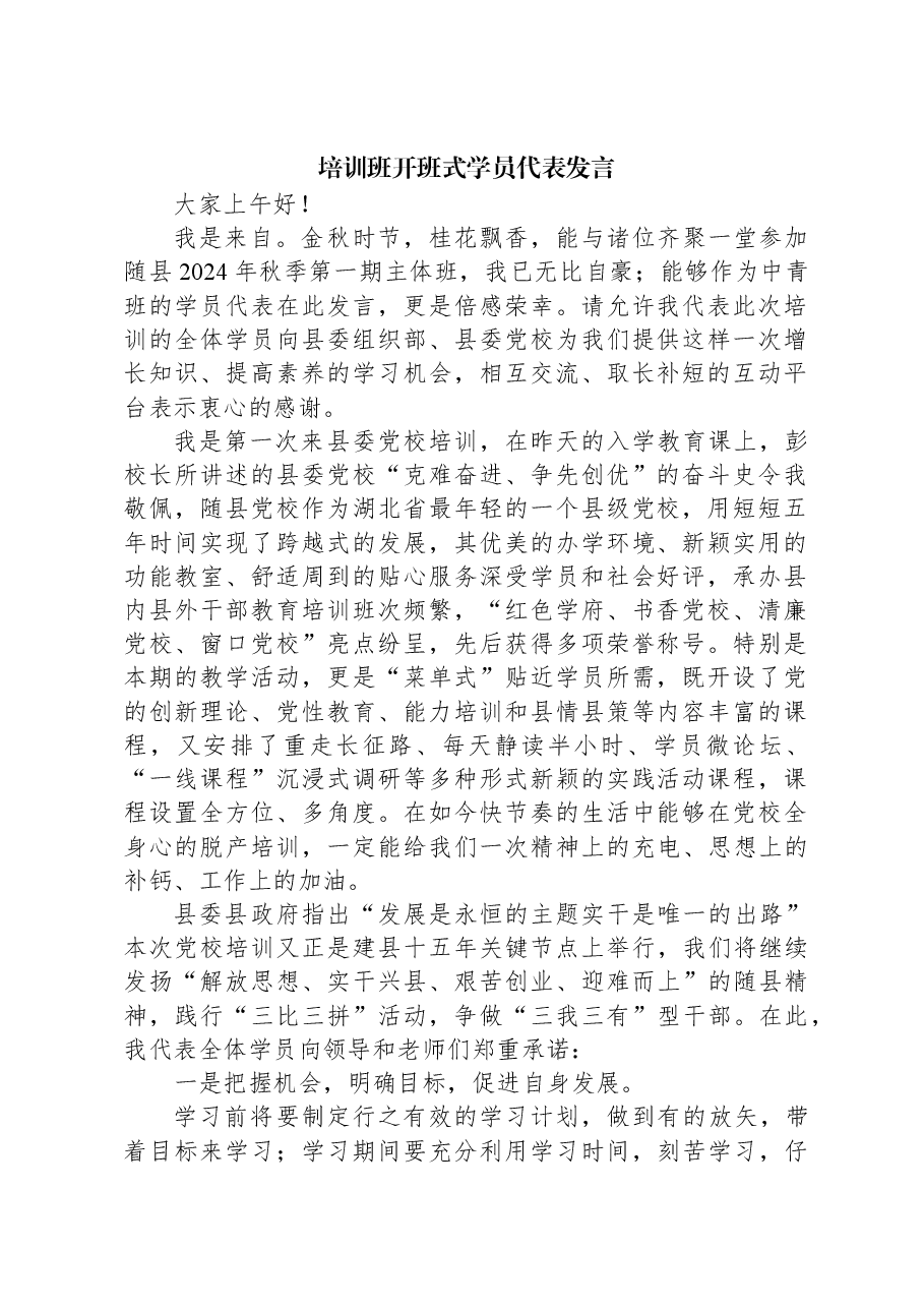 培训班开班式学员代表发言.docx,第1页预览