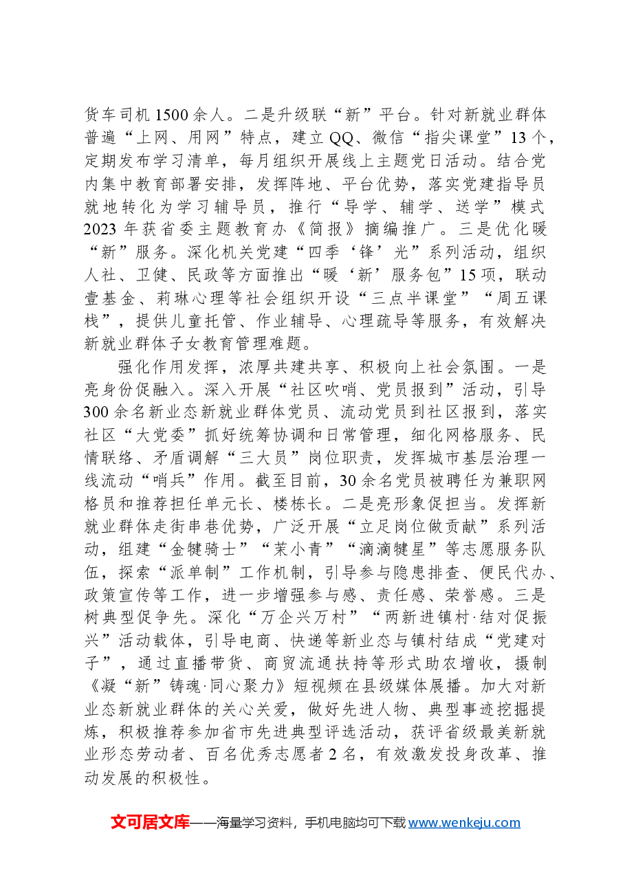 在2024年全市新业态、新就业群体党建工作推进会暨“两个覆盖”集中攻坚推进会上的汇报发言.docx,第2页预览