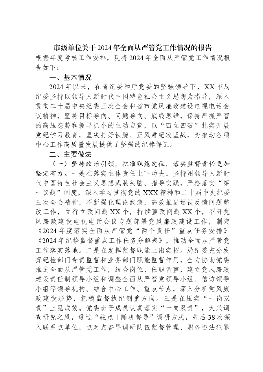 市级单位关于2024年全面从严管党工作情况的报告.docx，第1页预览