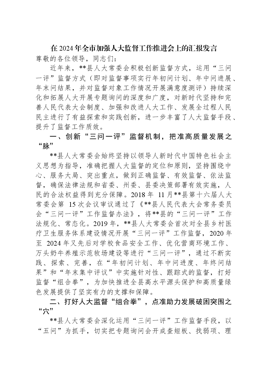 在2024年全市加强人大监督工作推进会上的汇报发言.docx,第1页预览