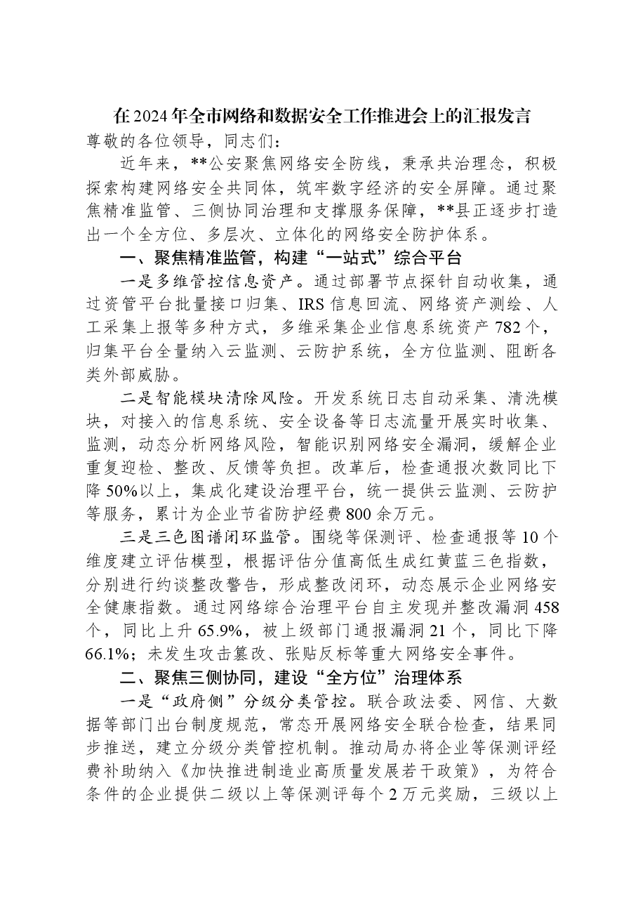在2024年全市网络和数据安全工作推进会上的汇报发言.docx,第1页预览