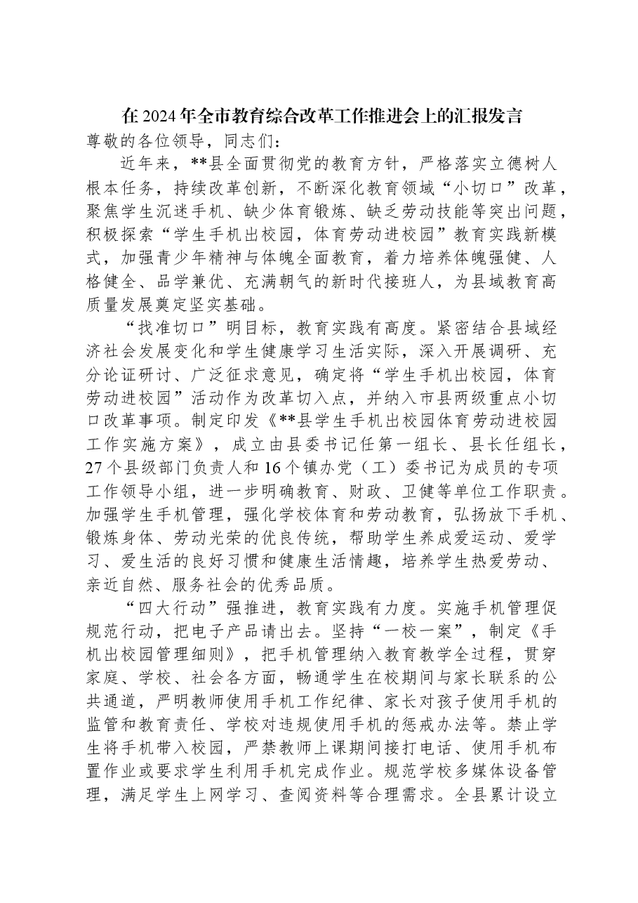 在2024年全市教育综合改革工作推进会上的汇报发言.docx,第1页预览
