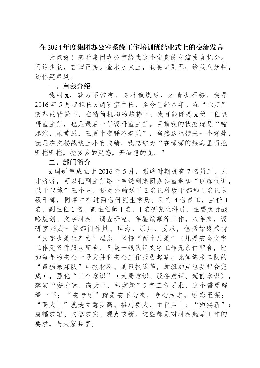 在2024年度集团办公室系统工作培训班结业式上的交流发言.docx,第1页预览