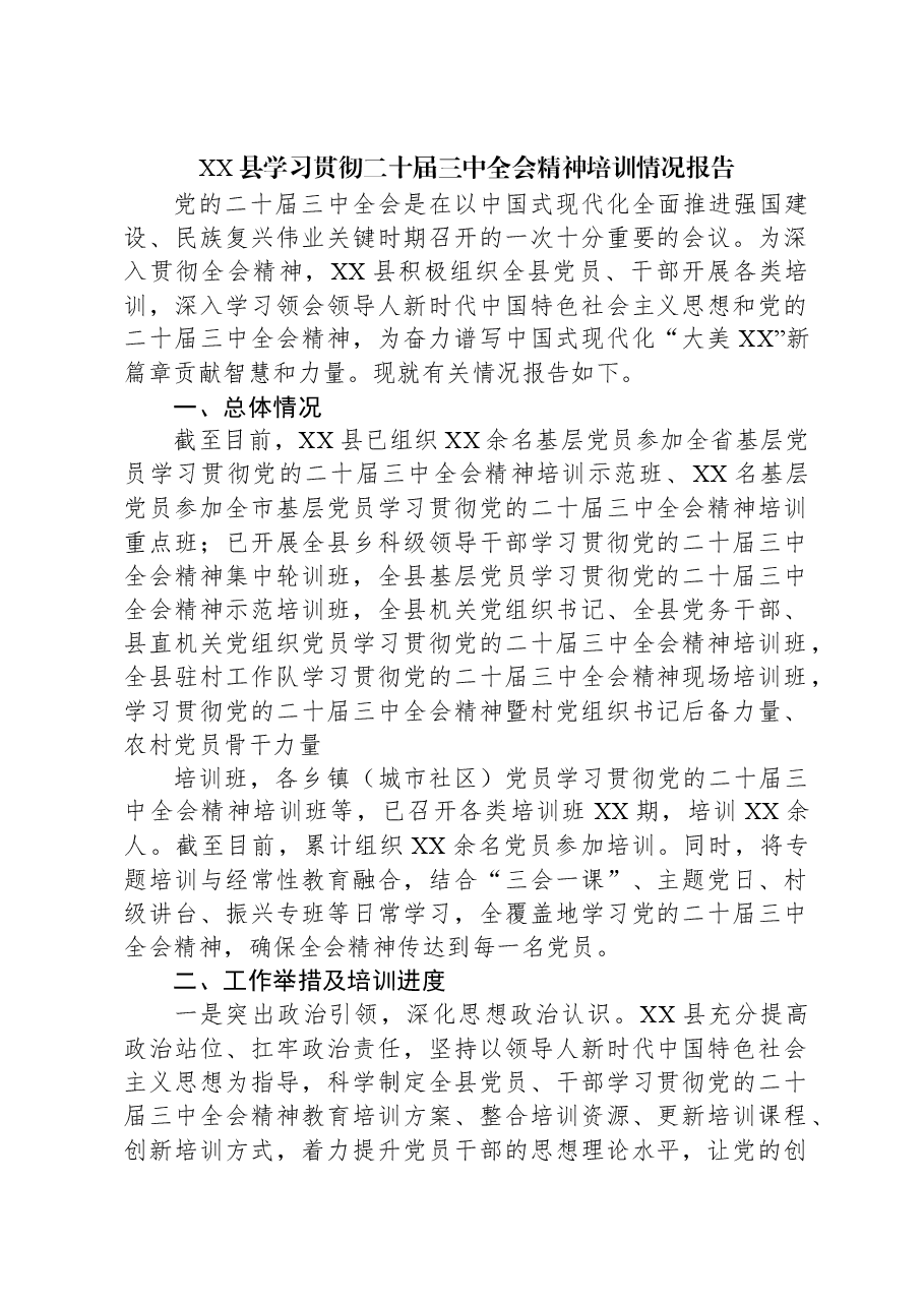 XX县学习贯彻二十届三中全会精神培训情况报告.docx,第1页预览