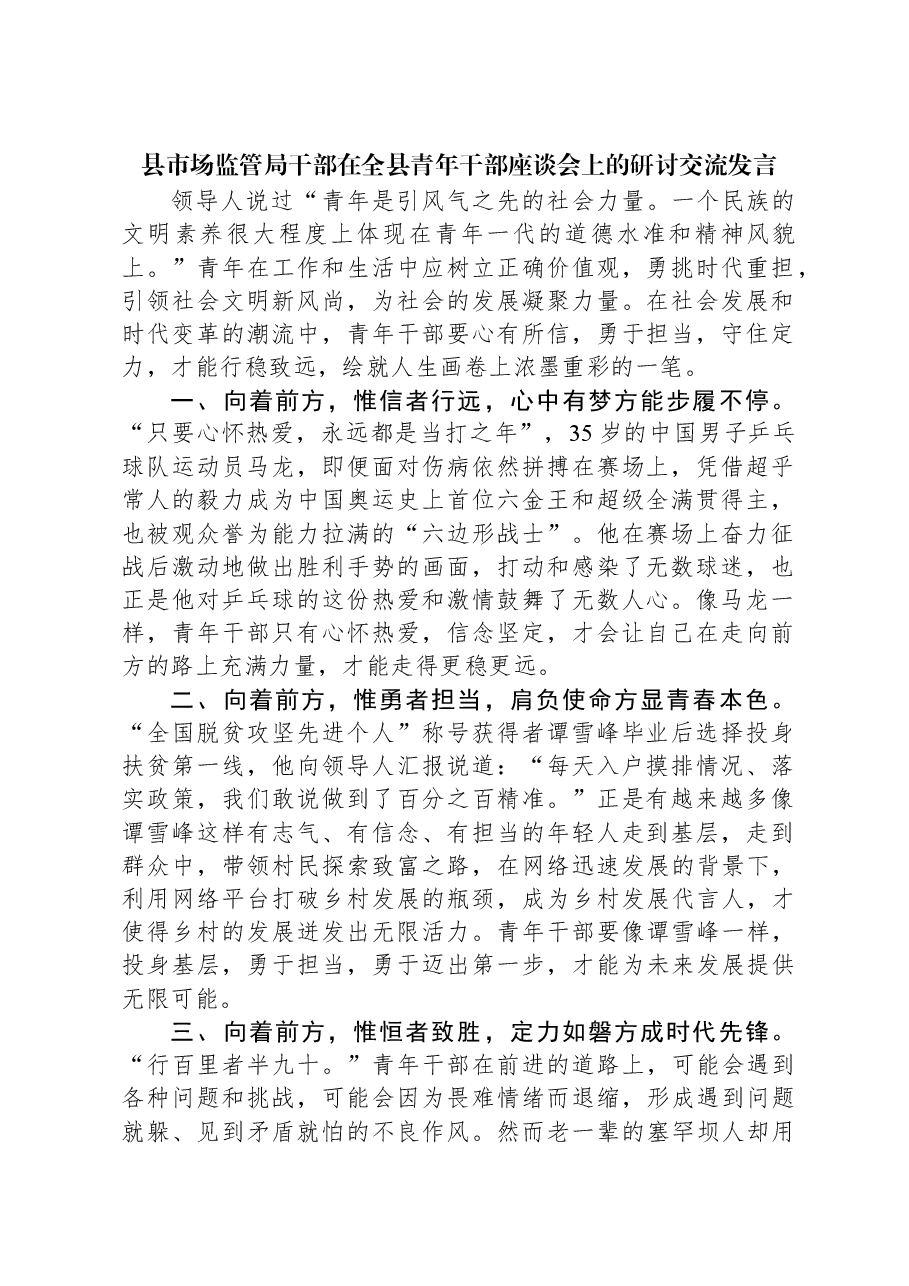 县市场监管局干部在全县青年干部座谈会上的研讨交流发言.docx,第1页预览
