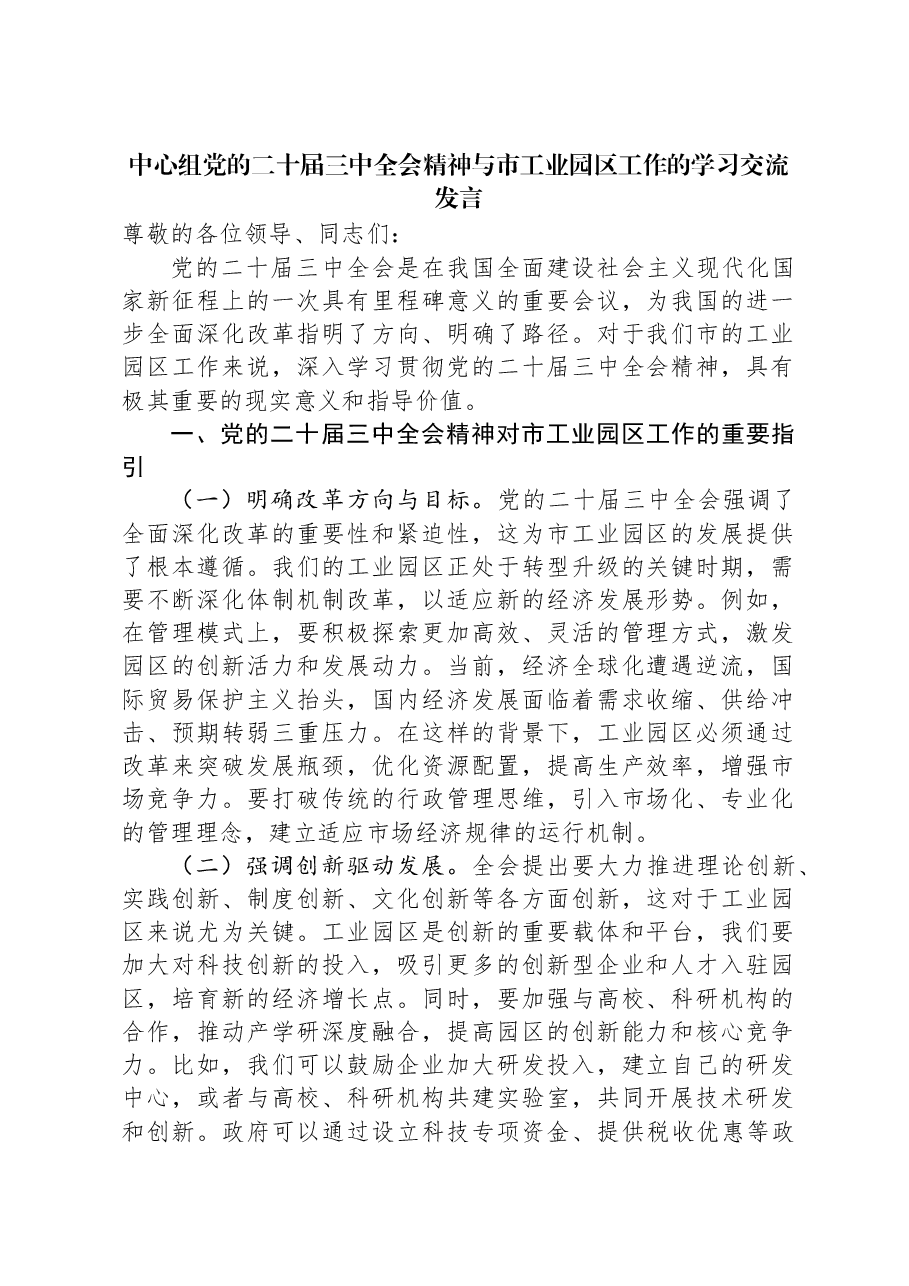 中心组党的二十届三中全会精神与市工业园区工作的学习交流发言.docx,第1页预览
