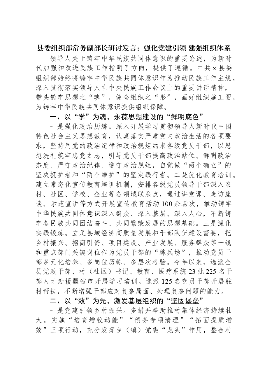 县委组织部常务副部长研讨发言:强化党建引领+建强组织体系.docx,第1页预览