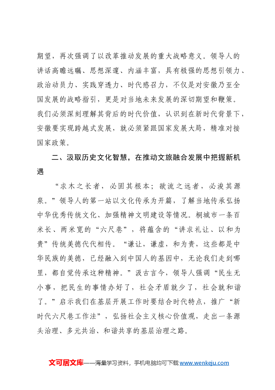 党校关于习近平总书记考察安徽重要讲话精神研讨交流材料.docx,第2页预览