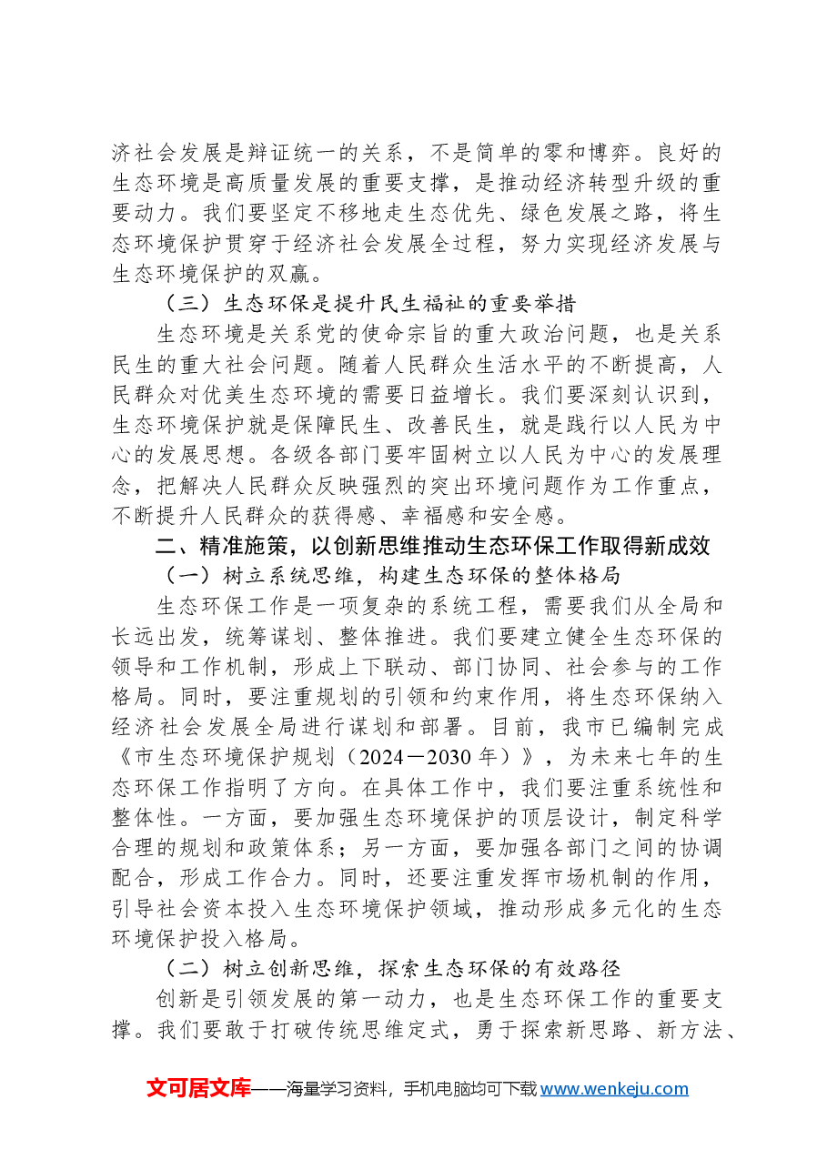 副市长在2024年全市生态环境保护重点工作推进会上的讲话.docx,第2页预览