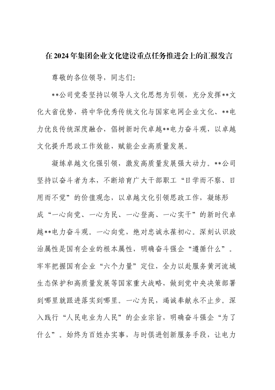 在2024年集团企业文化建设重点任务推进会上的汇报发言.docx,第1页预览