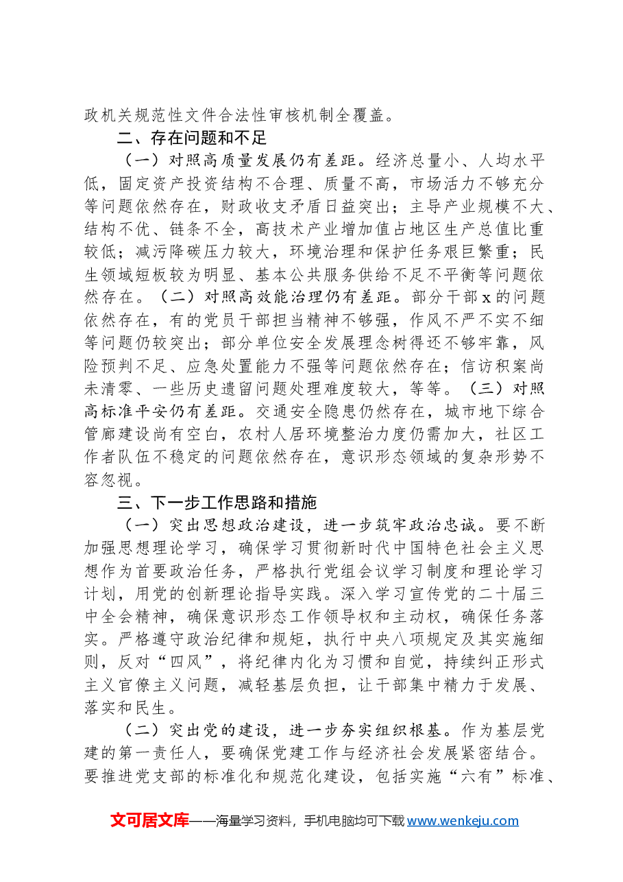 2024年党委书记履行“第一责任人”职责情况报告.docx,第3页预览