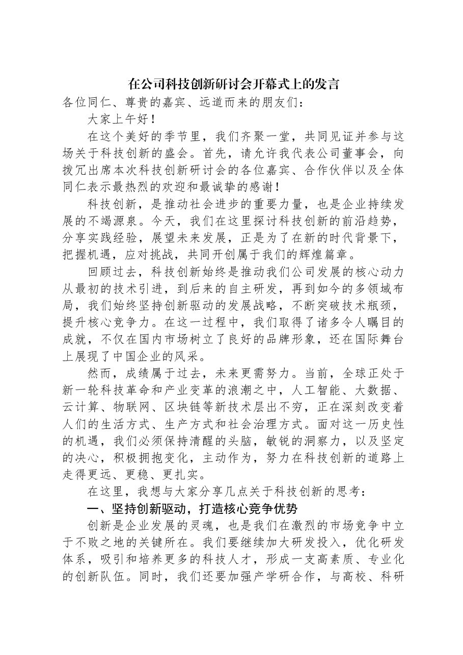 在公司科技创新研讨会开幕式上的发言.docx,第1页预览