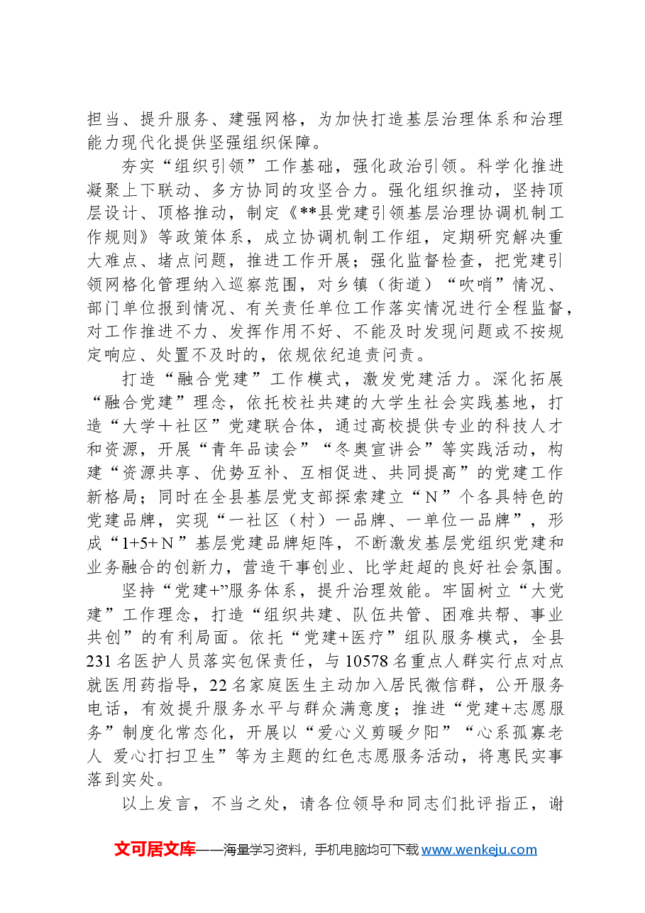 在2024年全市深化党建引领基层治理工作推进会上的汇报发言.docx,第4页预览