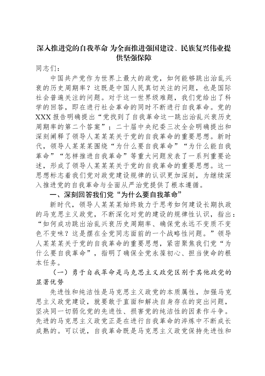 深入推进党的自我革命 为全面推进强国建设、民族复兴伟业提供坚强保障.docx,第1页预览