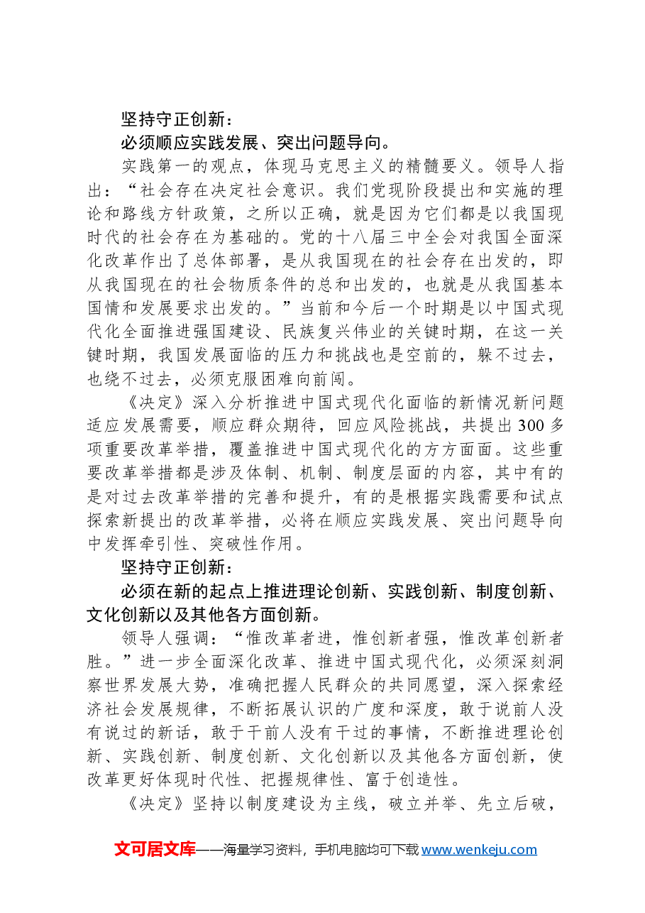 学习贯彻党的二十届三中全会精神:进一步全面深化改革的重大原则.docx,第3页预览