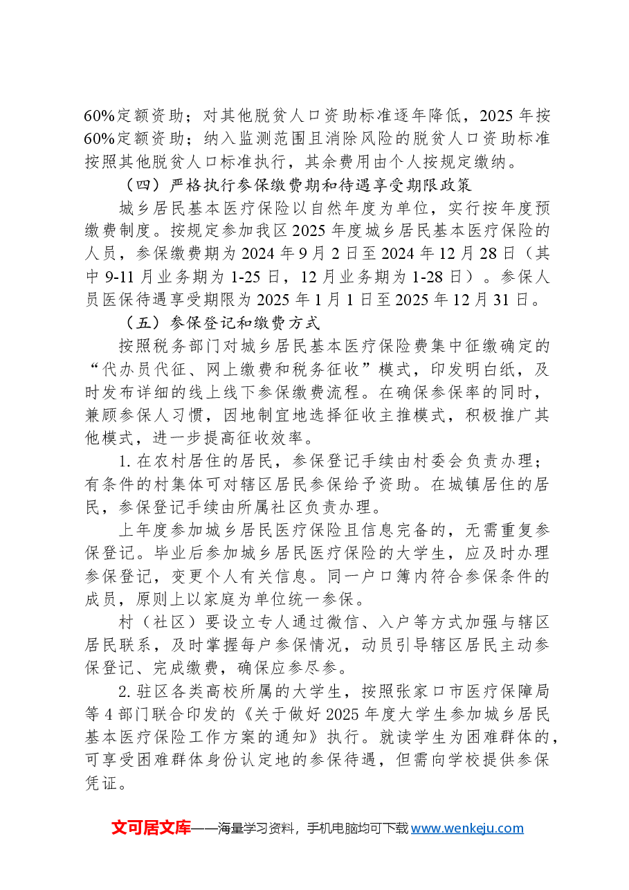 区2025年度城乡居民基本医疗保险参保缴费工作方案.docx,第3页预览