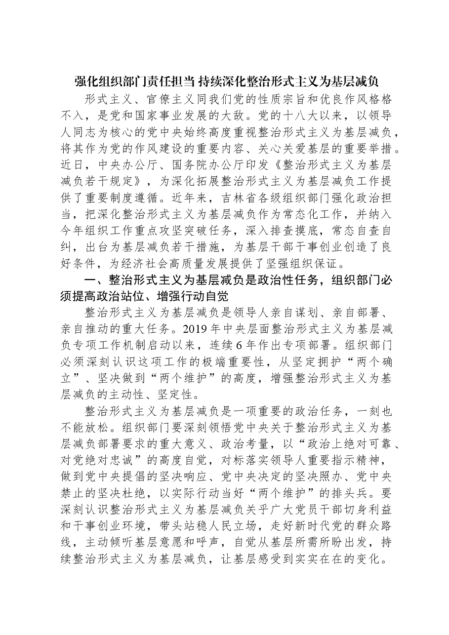 强化组织部门责任担当+持续深化整治形式主义为基层减负.docx,第1页预览