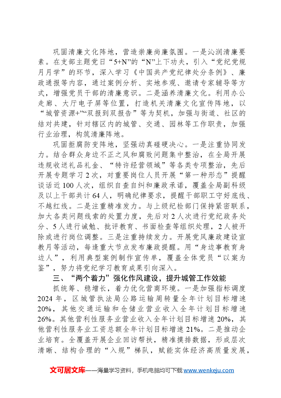 区城市管理执法局党组书记、局长关于清廉机关建设交流发言.docx，第2页预览