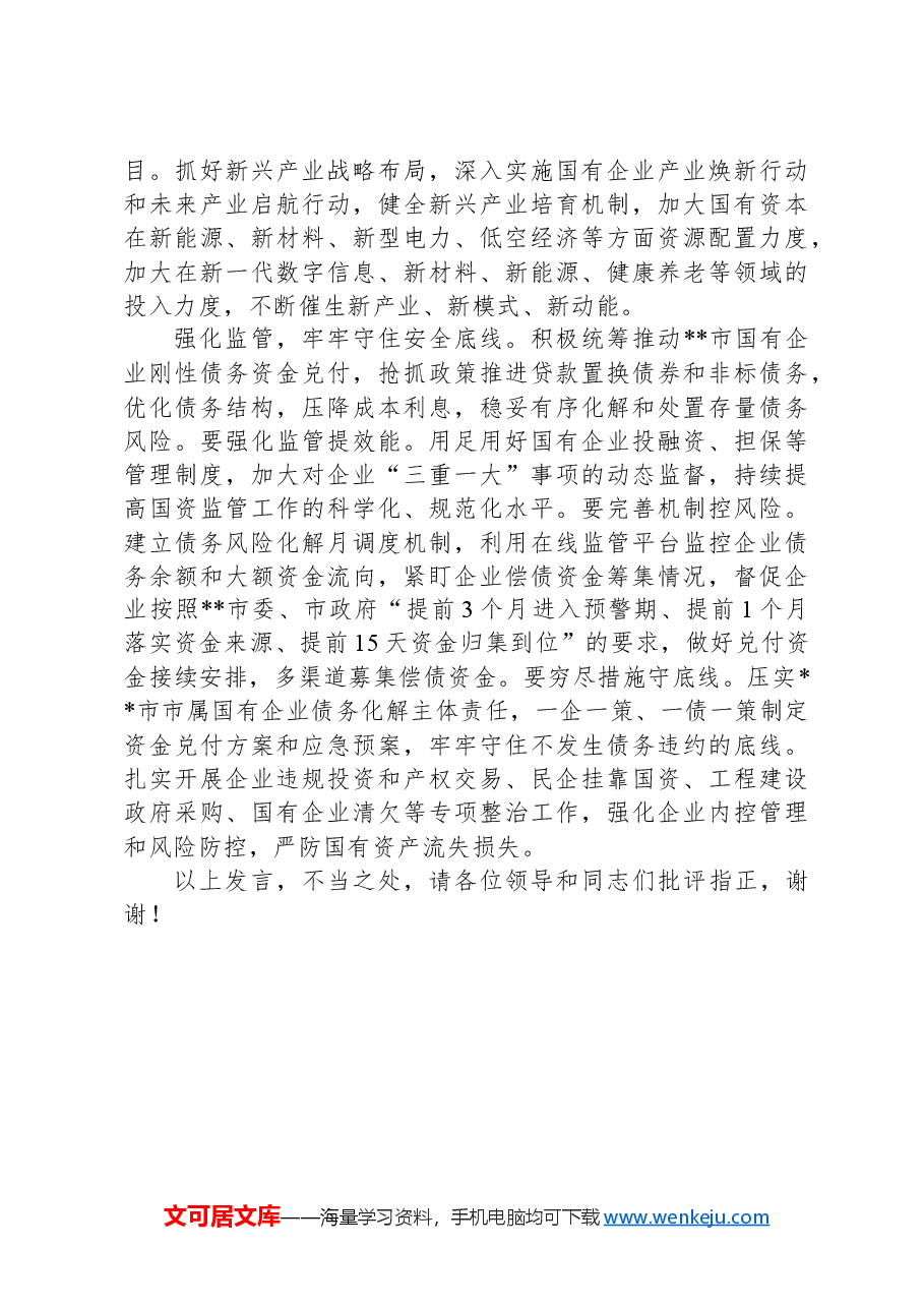 在2024年全市进一步全面深化国资国企改革推动会上的上的汇报发言.docx,第3页预览