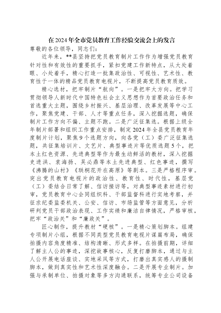 在2024年全市党员教育工作经验交流会上的发言.docx,第1页预览